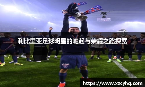 利比里亚足球明星的崛起与荣耀之路探索