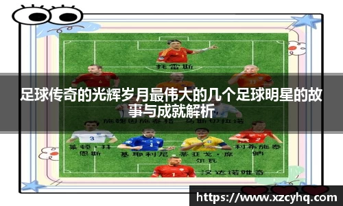 足球传奇的光辉岁月最伟大的几个足球明星的故事与成就解析