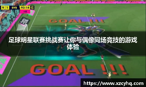 足球明星联赛挑战赛让你与偶像同场竞技的游戏体验
