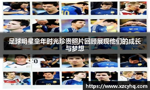 足球明星童年时光珍贵照片回顾展现他们的成长与梦想