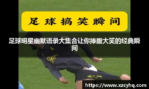 足球明星幽默语录大集合让你捧腹大笑的经典瞬间