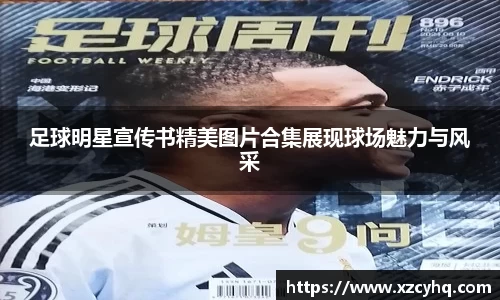 足球明星宣传书精美图片合集展现球场魅力与风采
