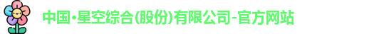 星空·综合体育